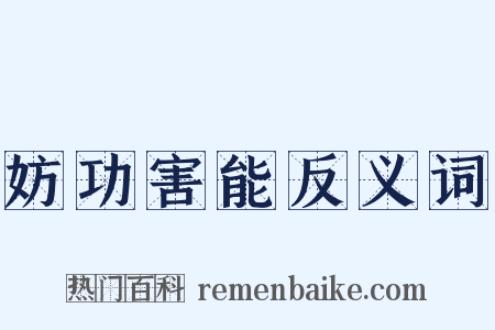 妨功害能反义词是什么意思的图片